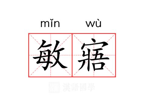 敏名字意思|敏的解释